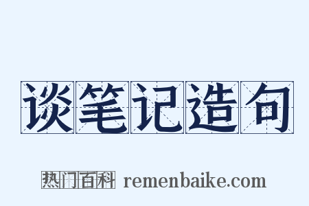 谈笔记造句是什么意思的图片